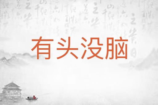 有头没脑