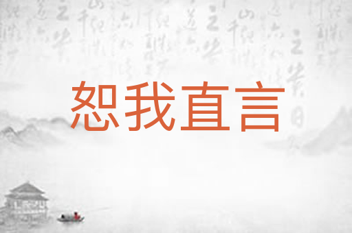 恕我直言