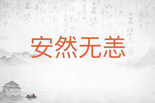 安然无恙