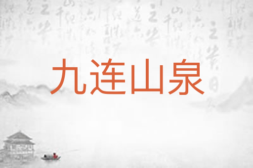 九连山泉
