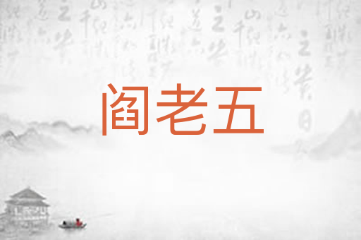 阎老五