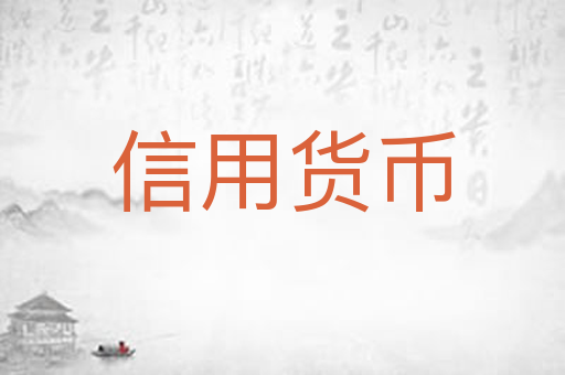 信用货币