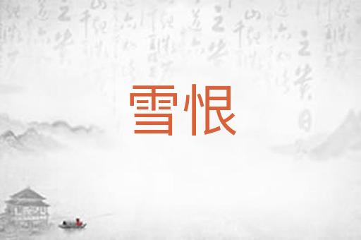 雪恨