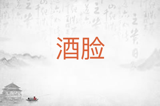 酒脸