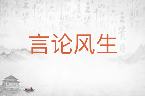 言论风生