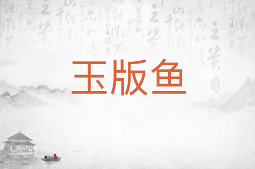 玉版鱼