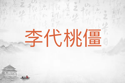李代桃僵