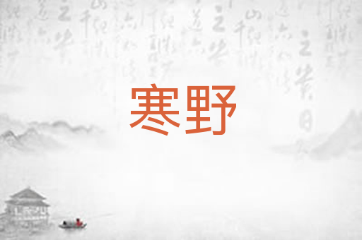 寒野
