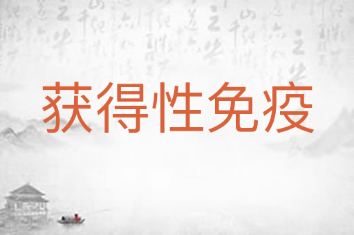 获得性免疫