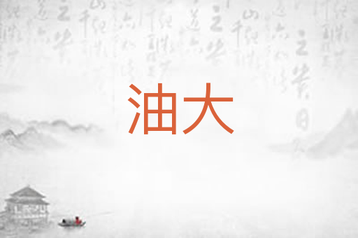 油大