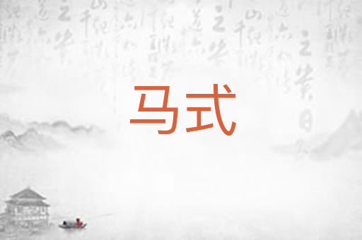马式