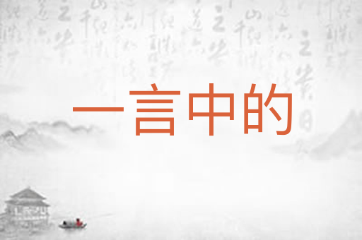 一言中的