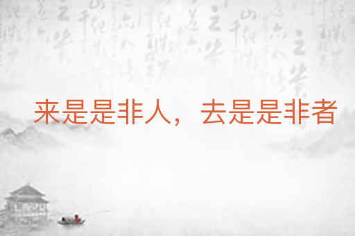 来是是非人,去是是非者