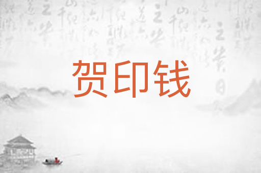 贺印钱