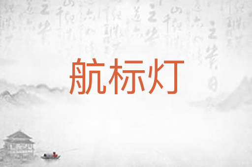 航标灯