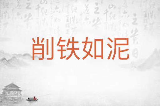 削铁如泥