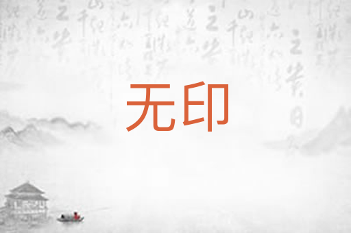 无印