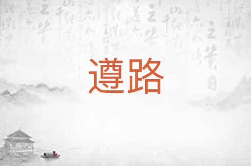 遵路