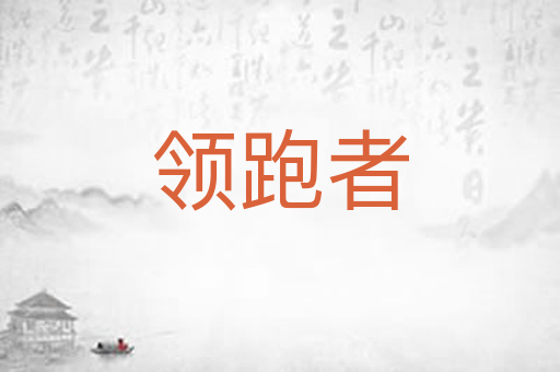 领跑者