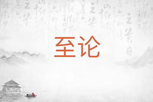 至论