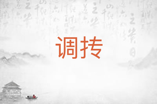 调抟