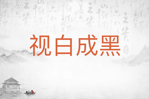 视白成黑
