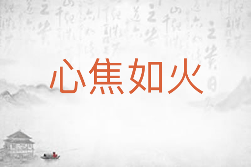 心焦如火