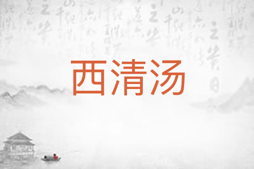 西清汤