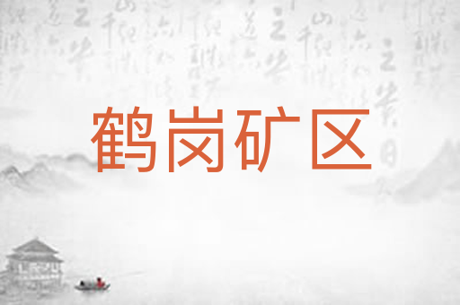 鹤岗矿区