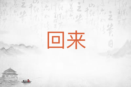 回来