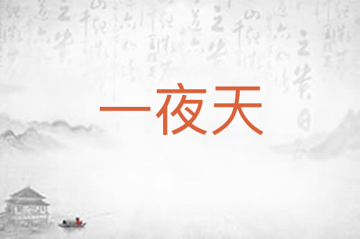 一夜天