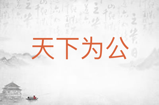 天下为公