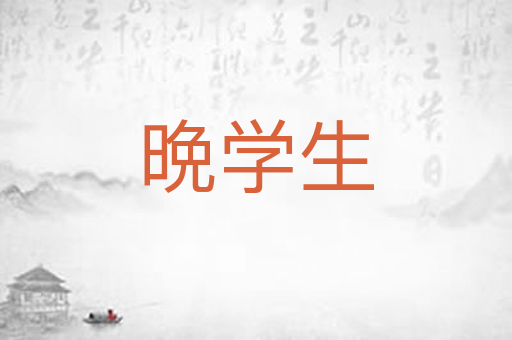 晩学生