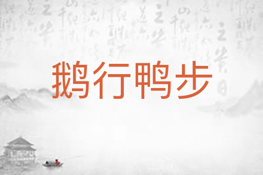 鹅行鸭步