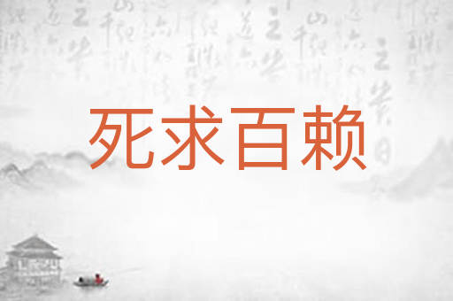 死求百赖