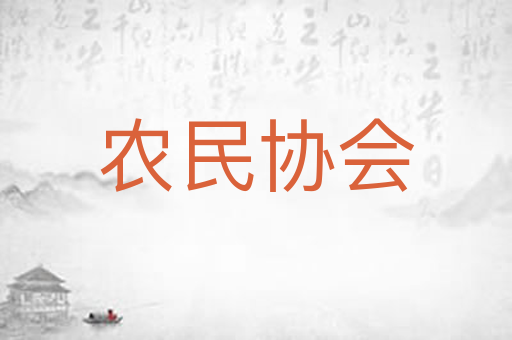 农民协会
