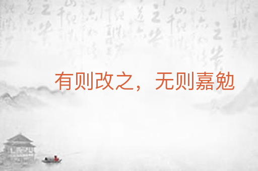 有则改之，无则嘉勉