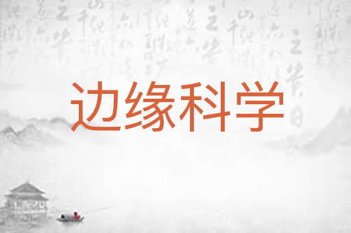 边缘科学