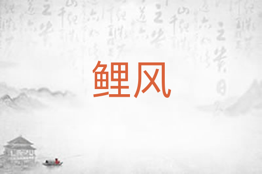 鲤风
