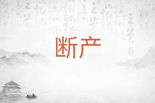 断产