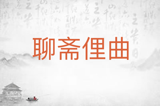 聊斋俚曲