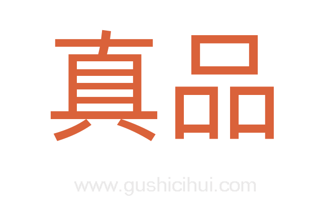 真品