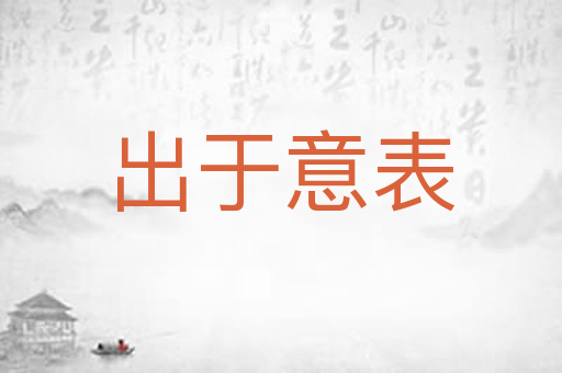 出于意表