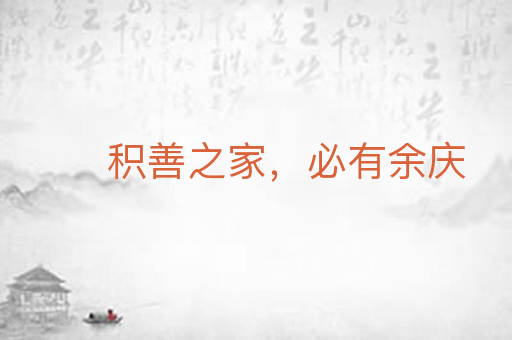 积善之家,必有余庆
