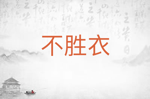 不胜衣