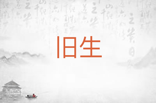 旧生