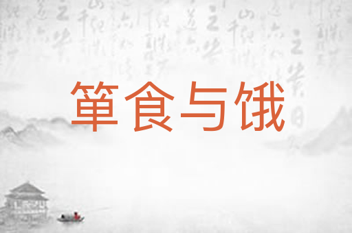 箪食与饿