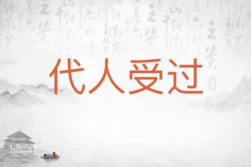 代人受过