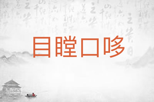 目瞠口哆