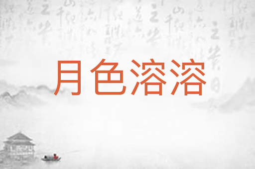 月色溶溶